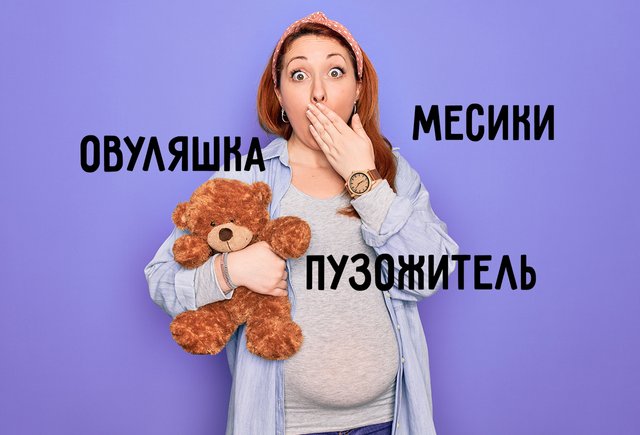 От «месиков» до «сисечника». Поймёте ли вы, о чём говорят на материнских форумах