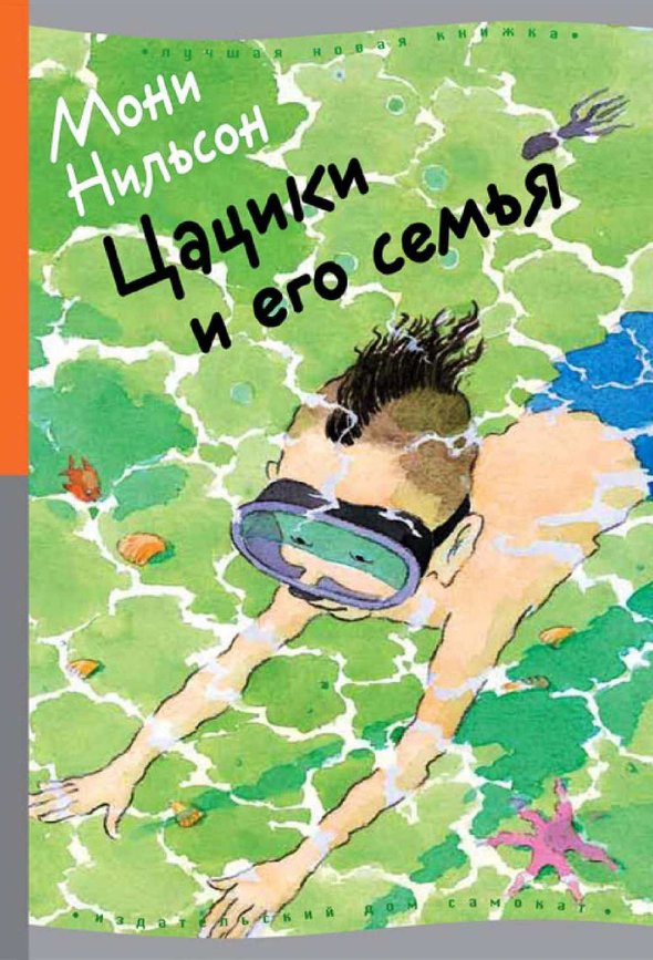 Цацики и лучший друг электронная книга