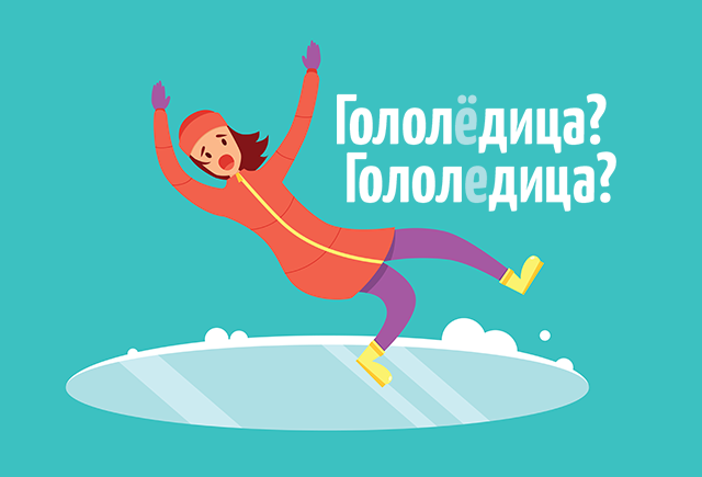 Как правильно: «гололедица» или «гололёдица»