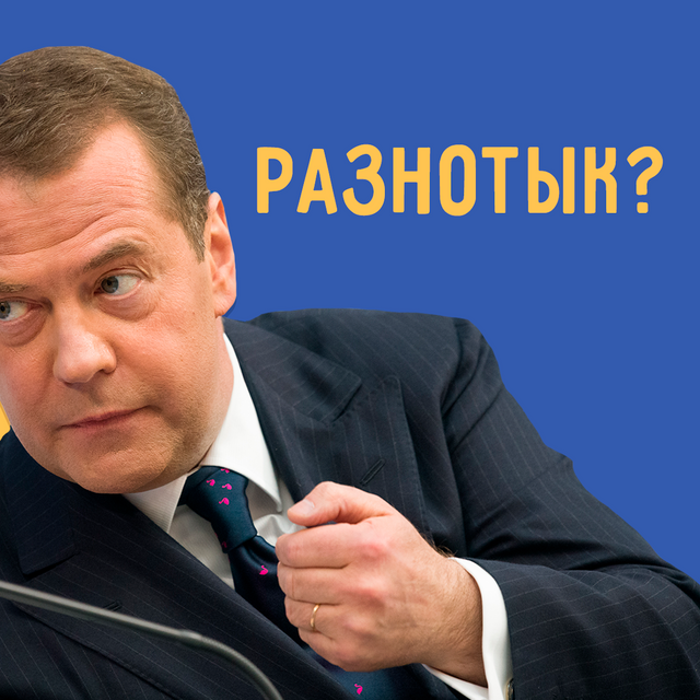 «Разнотык — хроническая проблема России», — сказал Дмитрий Медведев. Стоп, а такое слово вообще есть?