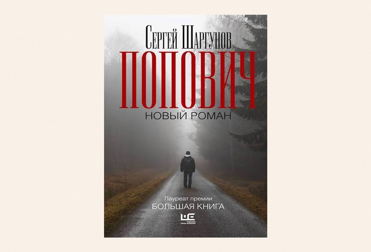 «Попович», Сергей Шаргунов