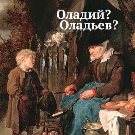 «Оладий» или «оладьев»: справитесь ли вы с родительным падежом (и множественным числом!)