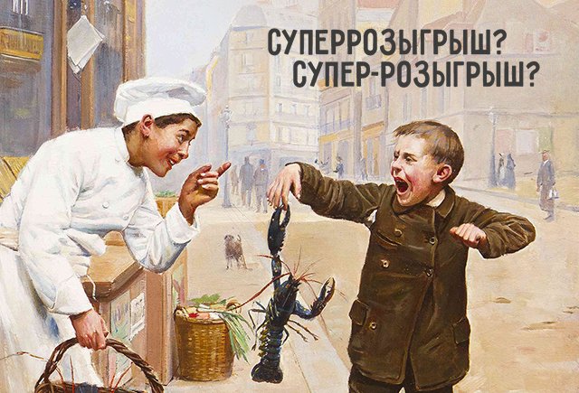 «Суперрозыгрыш» или «супер-розыгрыш»: проверьте, правильно ли вы используете дефисы