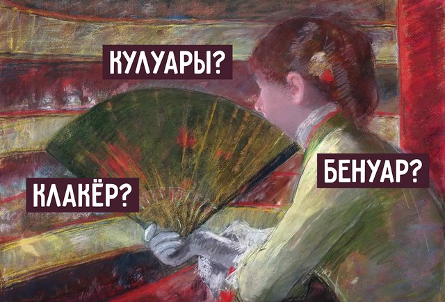 10 непонятных слов из мира театра: что такое антреприза, чем занимается постижёр и где находится рампа