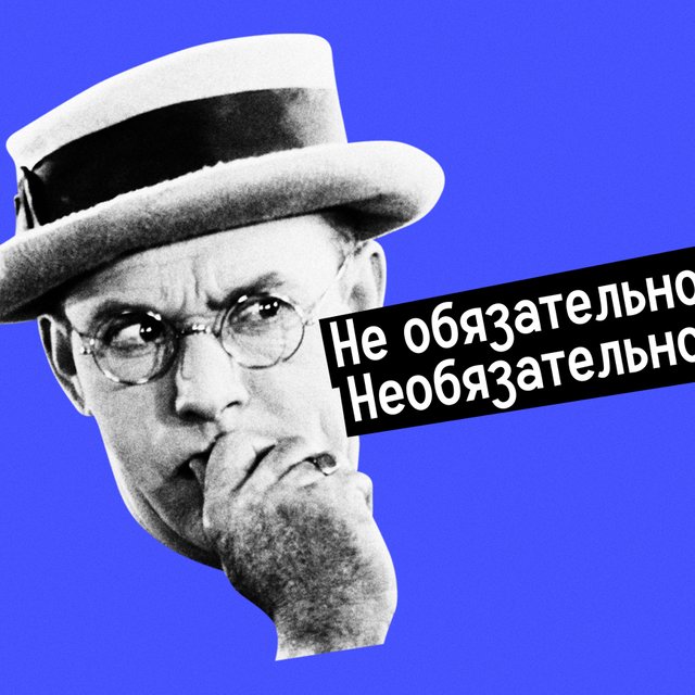 «Необязательно» или «не обязательно»: как писать правильно
