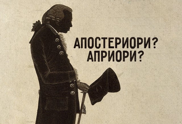 Что за слово такое — «априори»? А «апостериори»?