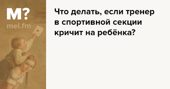 Тренер бил детей. Тренер кричит на детей. Тренер оскорбляет ребенка. Что делать если тренер оскорбляет ребенка. Злой тренер кричит на детей.