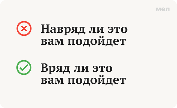 «Вряд ли» или «навряд ли»: как писать правильно