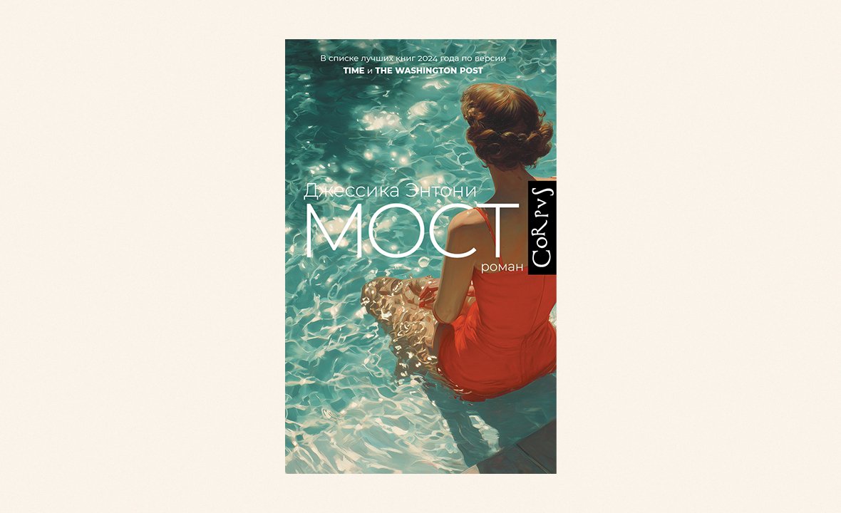 «Мост», Джессика Энтони