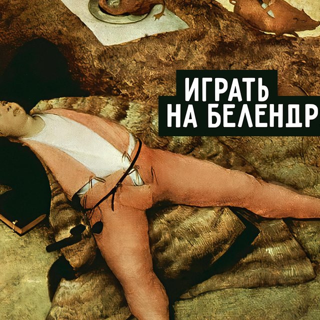 Что значит «играть на белендрясе» (спойлер: мы все порой этим грешим)