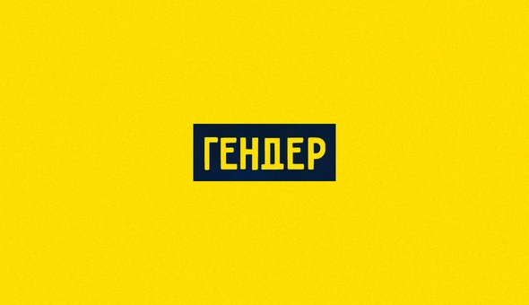 Гендер