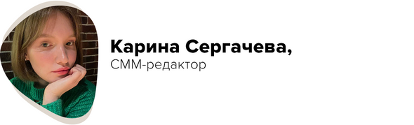 Карина Сергачева, СММ-редактор
