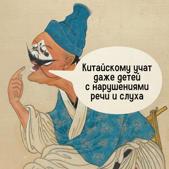 7 мифов о китайском языке, в которые мы до сих пор верим. Миф № 3: Китайский нереально выучить с картавостью и немузыкальным слухом. Реальность: китайскому учат даже детей с нарушениями речи и слуха