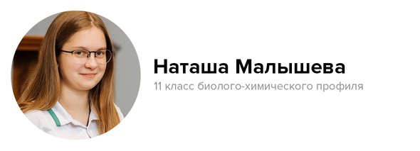 Первый Лобачевского лицей. Наташа Малышева, 11 класс биолого-химического направления