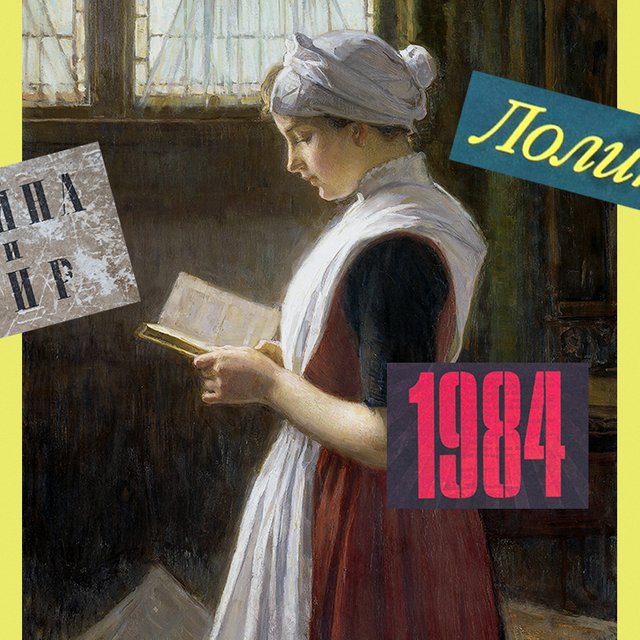 10 текстов о том, как читать Толстого, Достоевского, Оруэлла, Пелевина, Набокова и русские былины