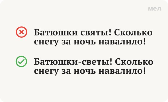 «Батюшки святы», «батюшки-светы» или «батюшки Светы»: как правильно писать междометие и что оно значит, грамотность