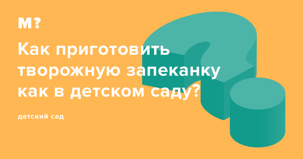 Как приготовить творожную запеканку как в детском саду? Вы спрашиваете — «Мел» отвечает