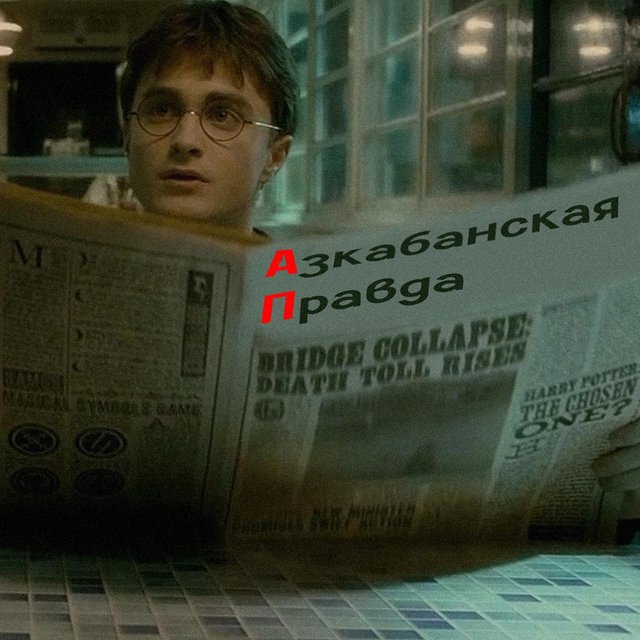 Угадайте по новости – она из «Гарри Поттера» или из мира маглов? Тест, который только кажется легким