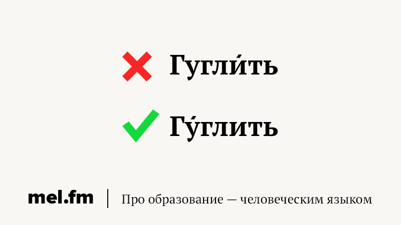 Гуглить. Умение гуглить. Картинка уметь гуглить. Способ его образования гуглить.