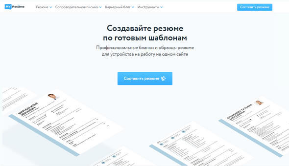 MyResume. Конструкторы резюме