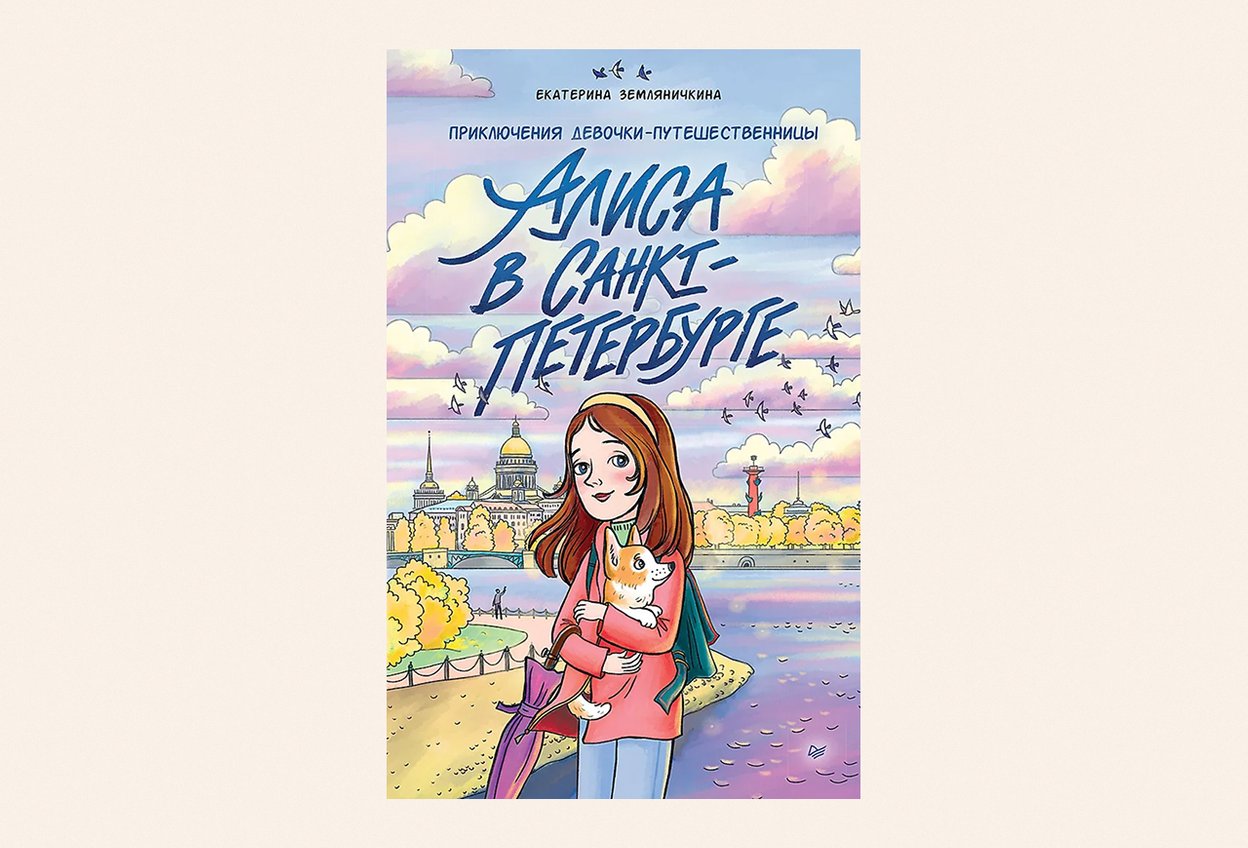 «Алиса в Санкт-Петербурге. Приключения девочки-путешественницы», Екатерина Земляничкина — 12+