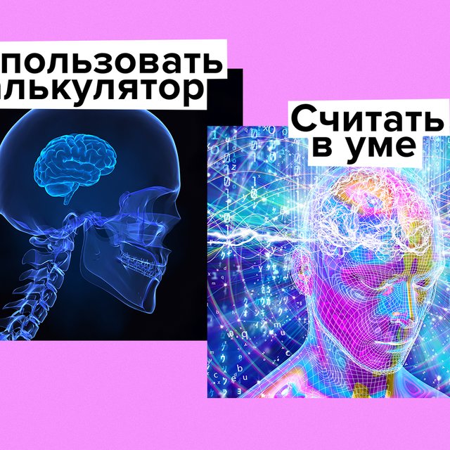 10 лайфхаков, чтобы быстро считать в уме. Почему это не рассказывают в школе?