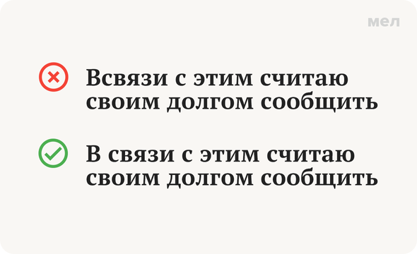 «В связи с этим» или «всвязи с этим»: как писать правильно