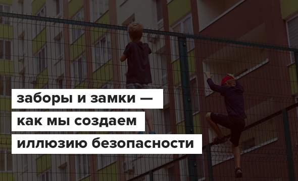 Заборы и замки — как мы создаем иллюзию безопасности