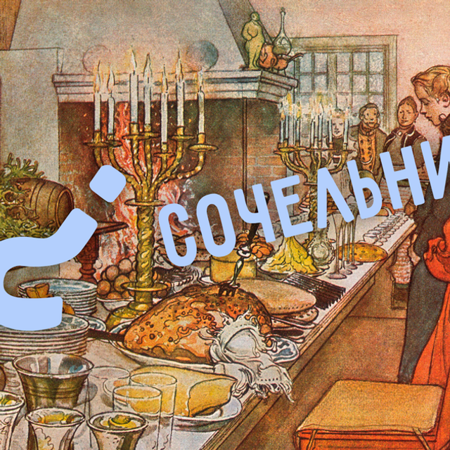 Как появилось слово «сочельник»? И что это вообще такое