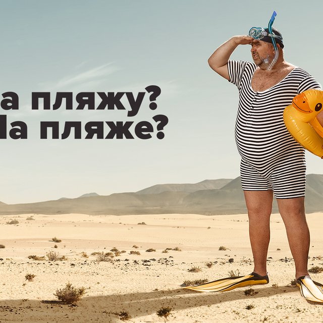 «Загараем на пляжу»: 9 слов о жаре и лете, в которых легко ошибиться
