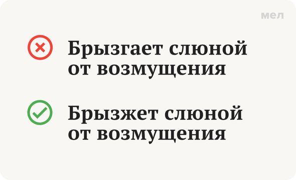 «Брызгает» или «брызжет»: как говорить правильно. Брызжет слюной