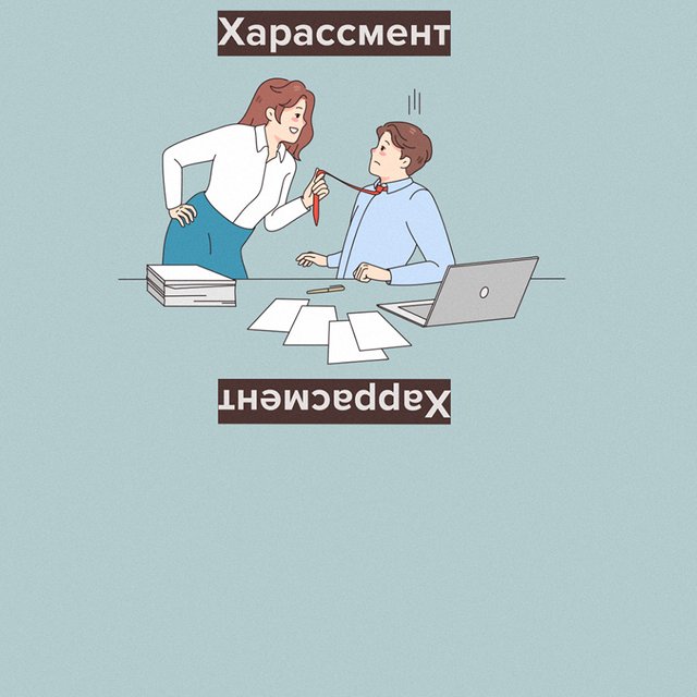 «Харассмент» или «харрасмент»: как писать правильно