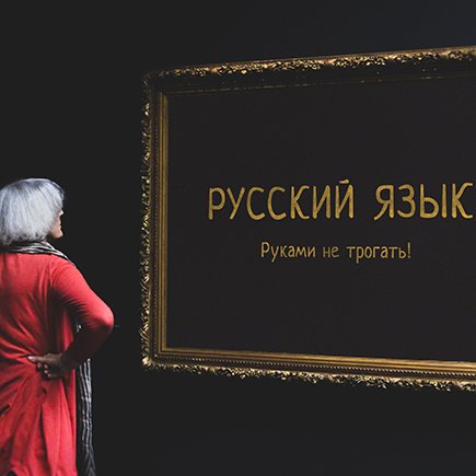 «Русский язык — это не Джоконда, которую надо охранять от малейших поползновений»