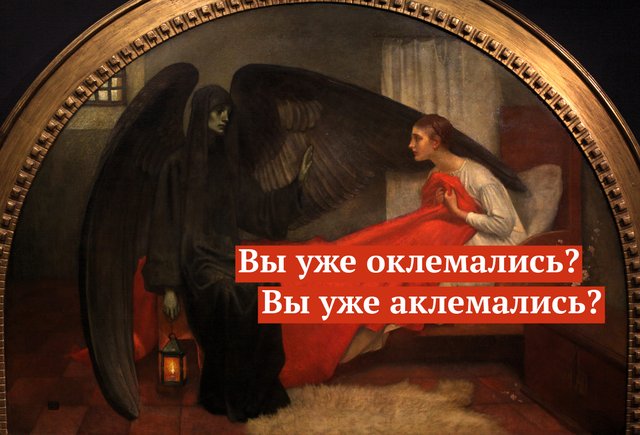 Вы уже оклемались? Или всё-таки «аклемались»? Как писать правильно и что значит это слово