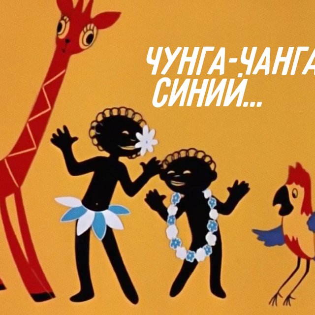 Чунга-Чанга, синий небосклон? Или небосвод? Тест: помните ли вы советские детские песни