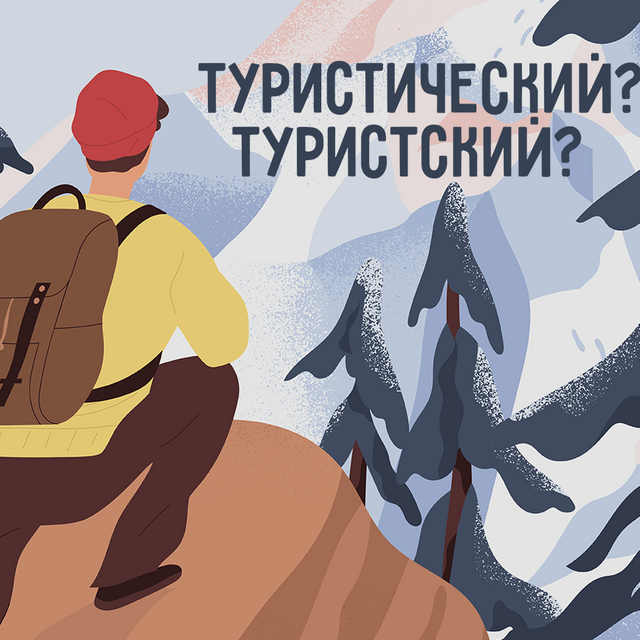 «Туристский» или «туристический» — как писать правильно? Ответ вас удивит