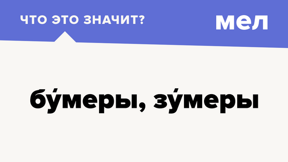 бумеры зумеры