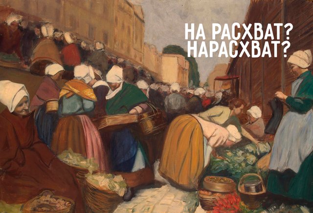 «На расхват» или «нарасхват»: как писать слово правильно