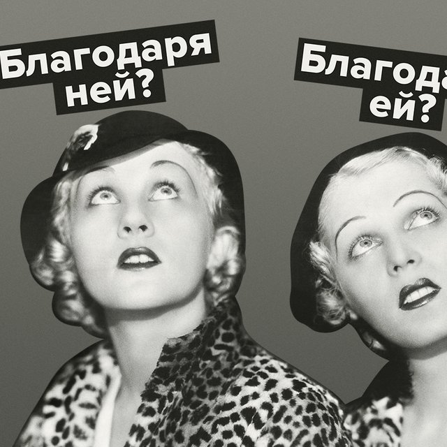 «Всё благодаря ей» или «всё благодаря ней»: как не ошибиться и запомнить очень простое правило