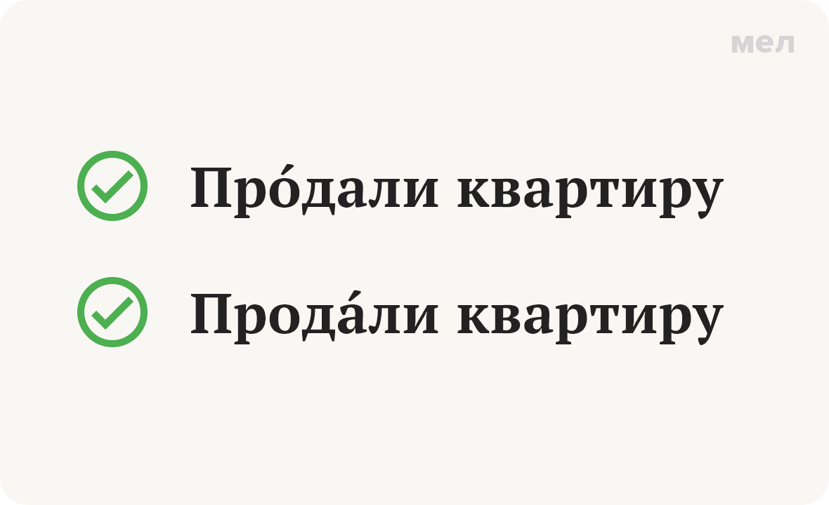 продали ударение грамотность