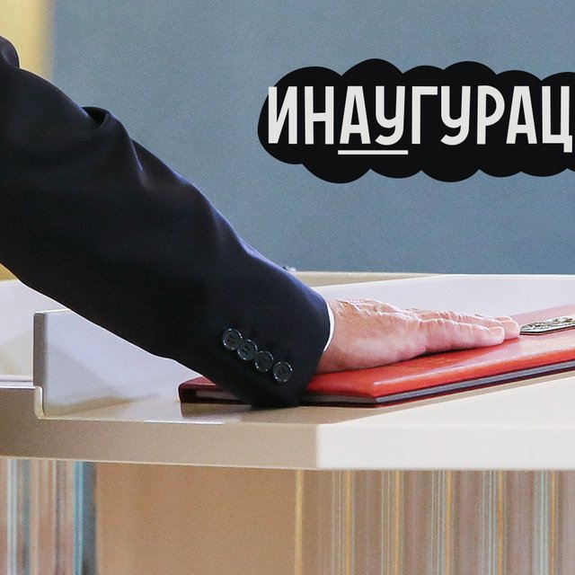 «Инаугурация» или «инагурация»? Как писать слово правильно и что оно означает