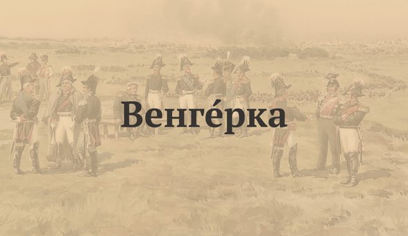 ВенгЕрка
