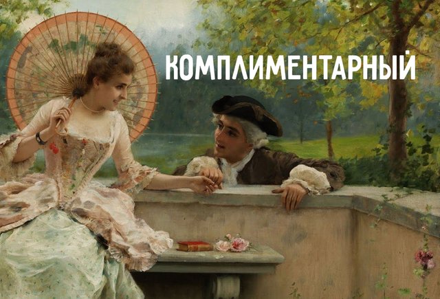 «Комплиментарный» — это какой? А слово «комплементарный» существует?