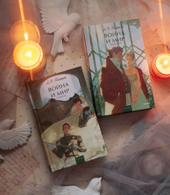 Современное оформление романа «Война и мир». Фото: издательство «МИФ». Писатель Ислам Ханипаев — о современной литературе