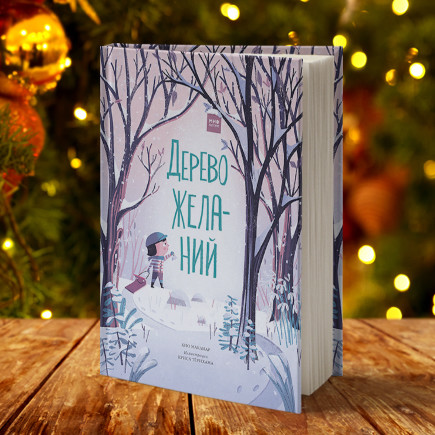 14 отличных детских книг в подарок на Новый год