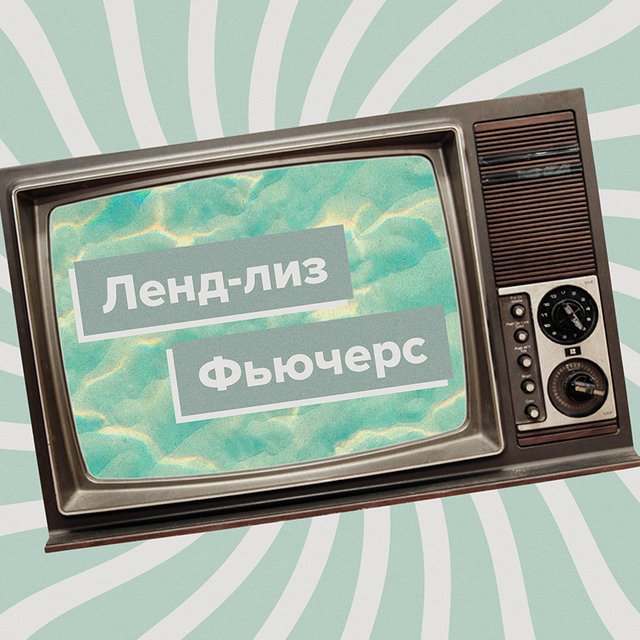 Что такое ленд-лиз — и еще 6 непонятных слов, которые вы слышите из телевизора прямо сейчас