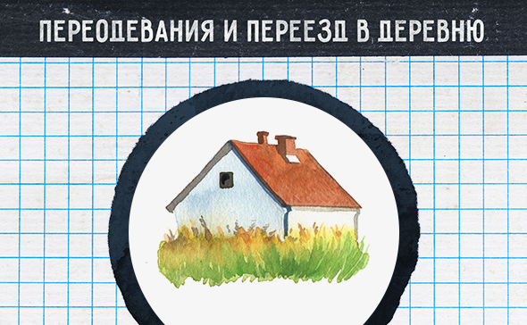 Переодевания и переезд в деревню