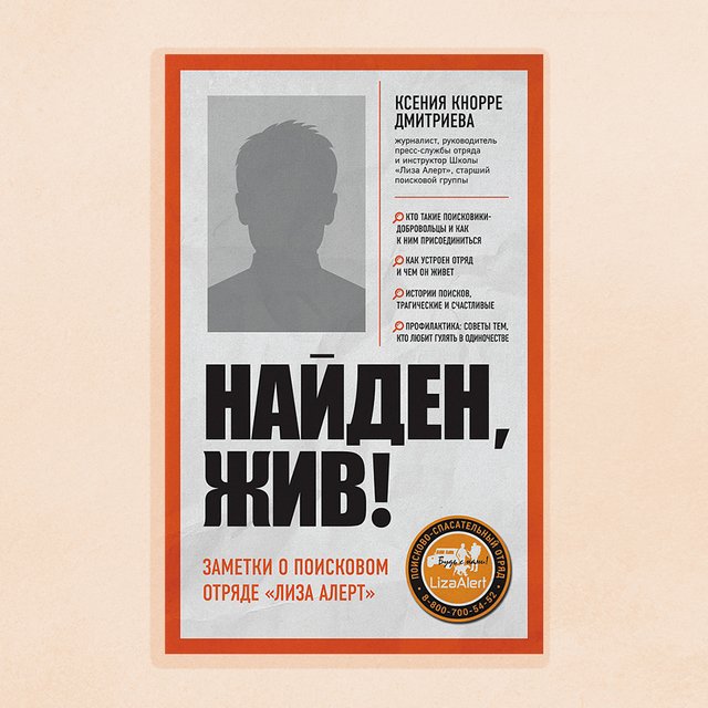 «Готовы на что угодно, лишь бы она нашлась»: как в отряде "Лиза Алерт" ищут пропавших детей