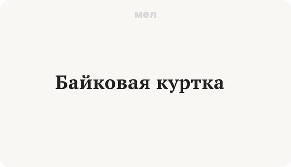 10 непонятных слов из повести Пушкина «Метель», Байковая куртка