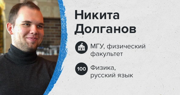 Никита Долганов. МГУ, физический факультет. Физика, русский язык — 100 баллов